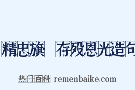 精忠旗·存殁恩光造句是什么意思的图片